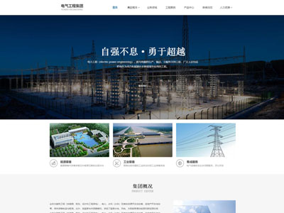 電(diàn)氣工程設計集團工程企業建站-案例