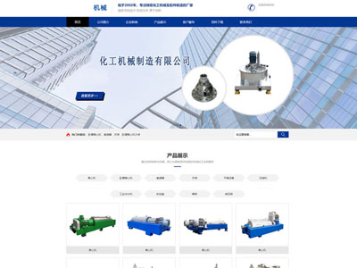 機械化工企業制造生産公司網站建設