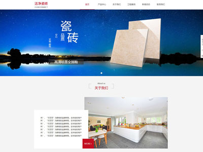 陶瓷企業/瓷磚地闆公司/網站建設制作(zuò)-案例